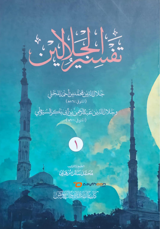 Thafseer al Jalalaini Part 1 تفسير الجلالين الجزء الأول