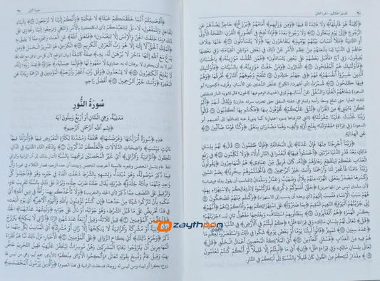 Thafseer al Jalalaini Kamil تفسير الجلالين كامل