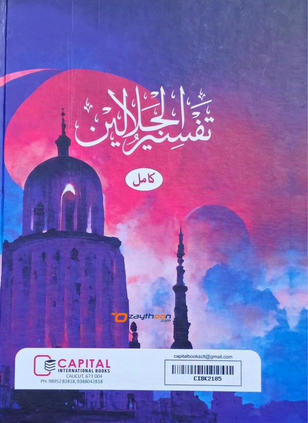 Thafseer al Jalalaini Kamil تفسير الجلالين كامل