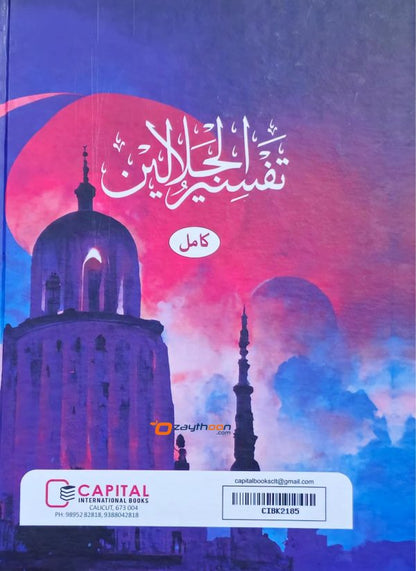 Thafseer al Jalalaini Kamil تفسير الجلالين كامل