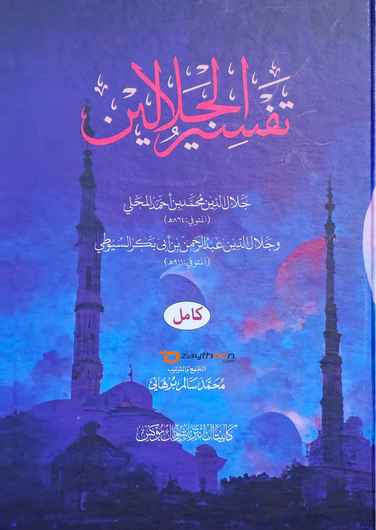 Thafseer al Jalalaini Kamil تفسير الجلالين كامل