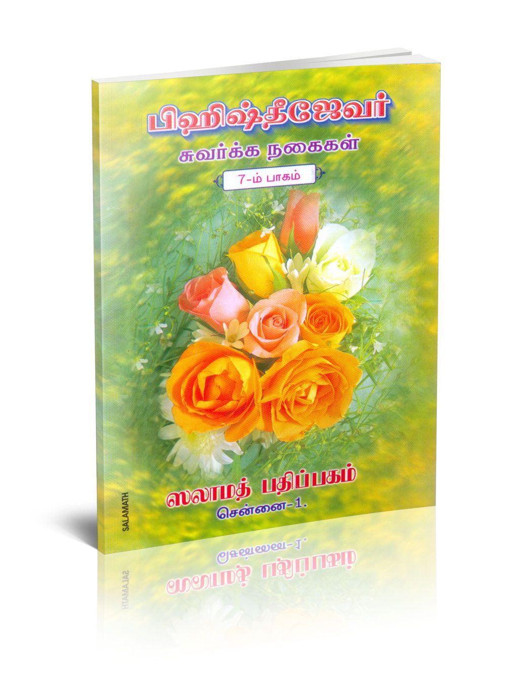 Bihishthi Zewar 7 (Tamil)