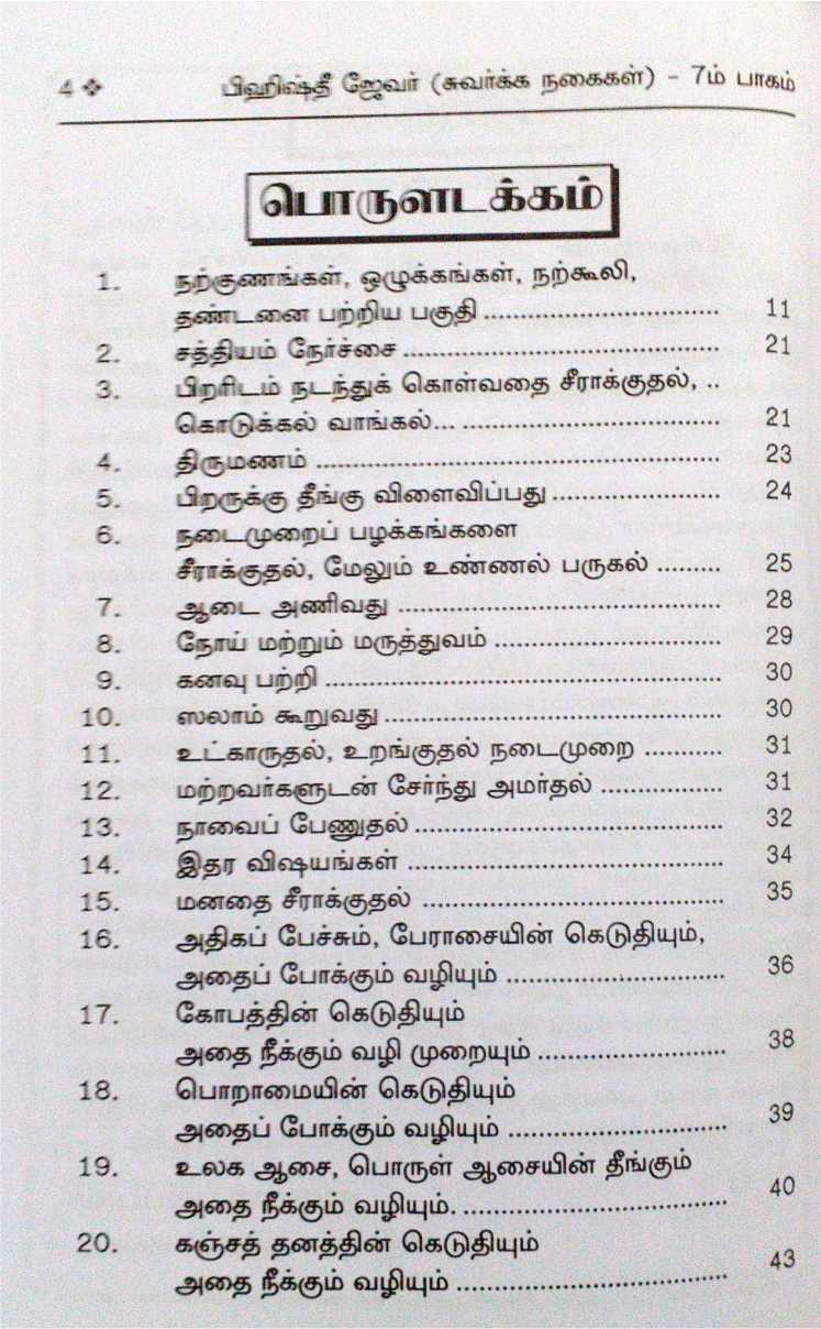 Bihishthi Zewar 7 (Tamil)