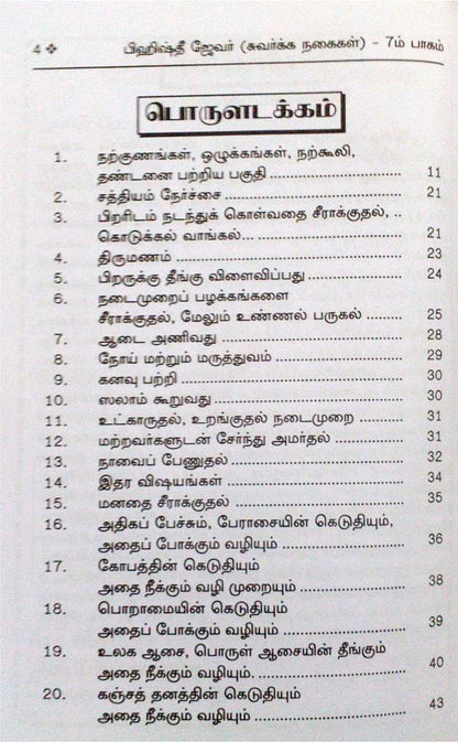 Bihishthi Zewar 7 (Tamil)