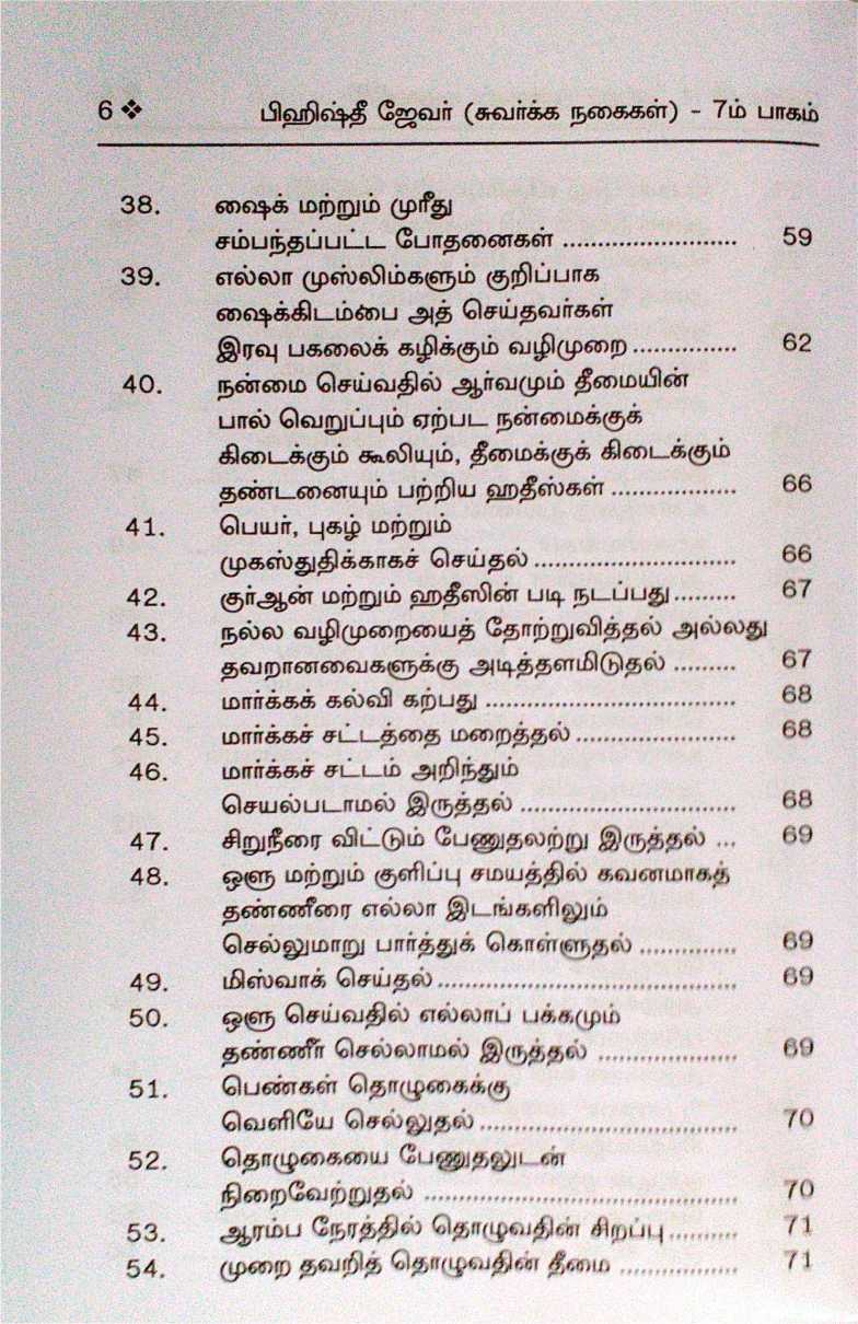 Bihishthi Zewar 7 (Tamil)