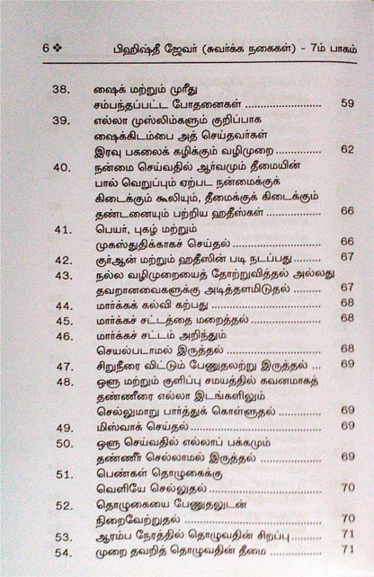 Bihishthi Zewar 7 (Tamil)