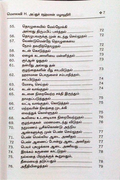 Bihishthi Zewar 7 (Tamil)