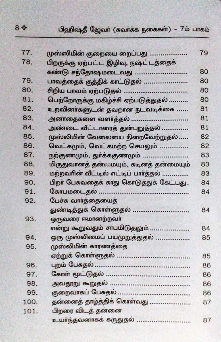 Bihishthi Zewar 7 (Tamil)