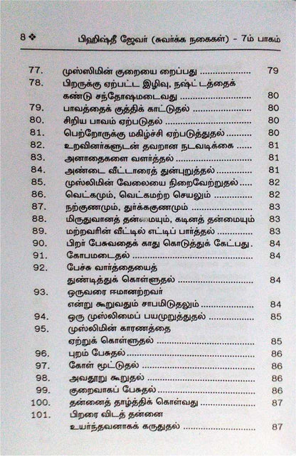 Bihishthi Zewar 7 (Tamil)